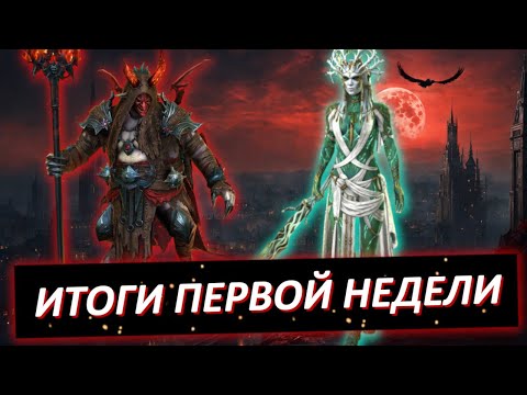 Видео: Итоги первой игровой недели. Новичок Арбаис+Комидус.