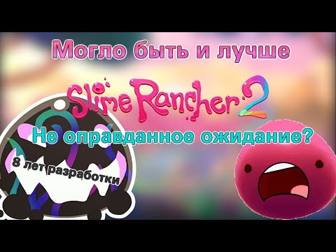 Видео: Slime Rancher 2 Могло быть и лучше...(Псевдо-обзор)
