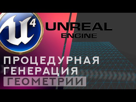 Видео: Unreal Engine 4 Процедурная генерация геометрии - Procedural Mesh