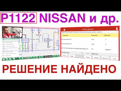 Видео: P1122 - Решение найдено! Nissan или другой авто. №48