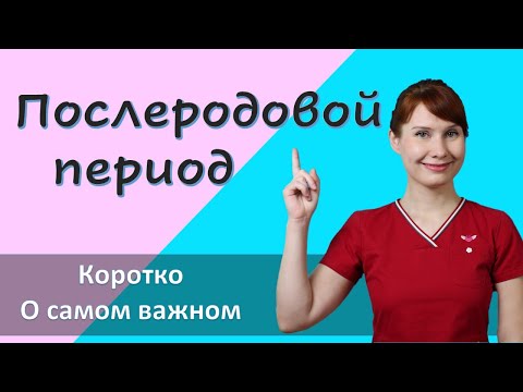 Видео: Послеродовой период. Как его спокойно пережить и быстро восстановиться)