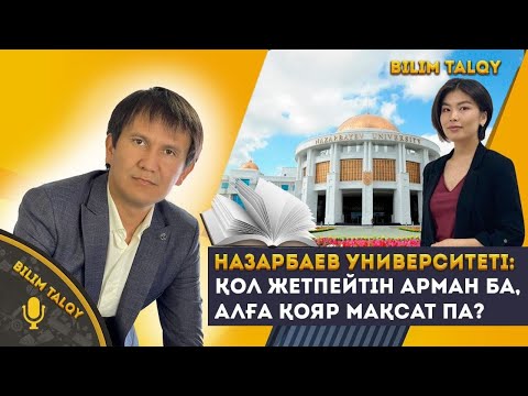 Видео: BILIM TALQY. Назарбаев Университетіне қалай түсуге болады? IELTS талаптары қандай?