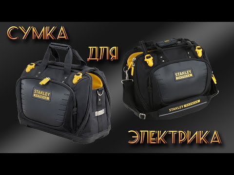 Видео: Сумка STANLEY FatMax. Инструмент электрика для ремонтных и установочных работ в жилом фонде.