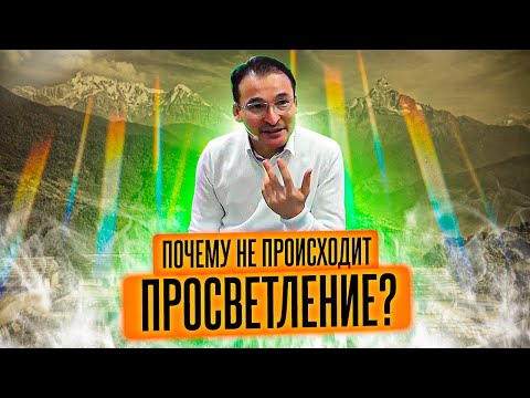 Видео: Сатсанг - Почему не происходит "Просветление"?