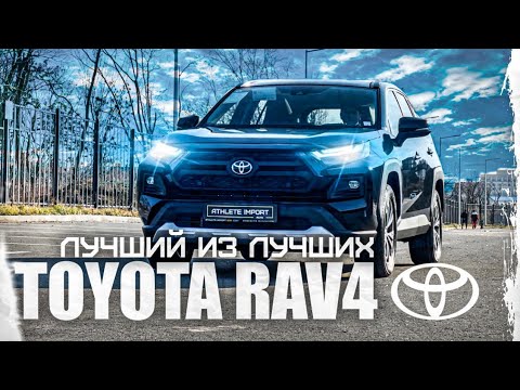 Видео: ОБЗОР НА TOYOTA RAV 4 2024 ГОДА | ПРЯМИКОМ ИЗ КИТАЯ!