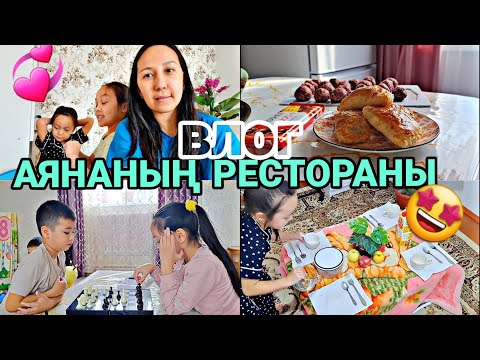 Видео: ВЛОГ/АЯНАНЫҢ РЕСТОРАНЫ😱🤩💞👍🏻😎🍬🍩🧋🍟😅#влог