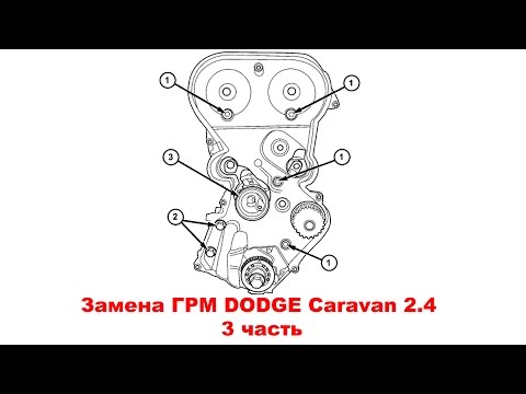 Видео: Замена ГРМ DODGE Caravan 2.4 (Chrysler Voyager). 3 часть.