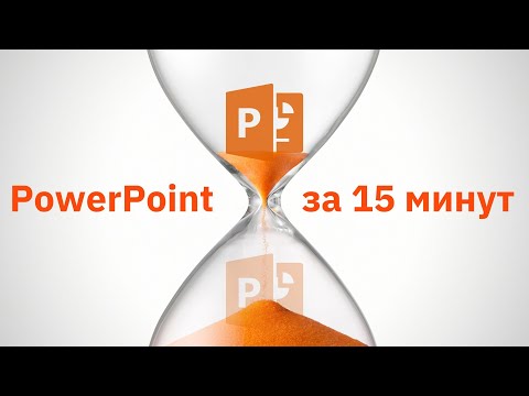 Видео: PowerPoint за 15 минут