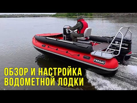 Видео: Зачем УСИЛИЛИ ТРАНЕЦ и как НАСТРОИЛИ ВОДОМЕТНУЮ ЛОДКУ пвх? Обзор Фрегат-480 и Tohatsu-50 Jet