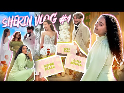 Видео: ЧТО МОЖЕТ ПРОИЗОЙТИ НА СВАДЬБЕ? | SHERIN VLOG #1