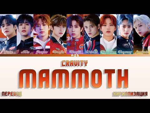 Видео: CRAVITY - MAMMOTH [ПЕРЕВОД/КИРИЛЛИЗАЦИЯ/COLOR CODED LYRICS]