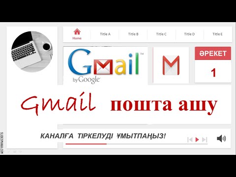 Видео: Gmail почта ашу. YouTube канал ашу үшін алғашқы қадам.