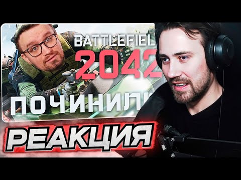 Видео: DEADP47 СМОТРИТ: О БОЖЕ, BATTLEFIELD 2042 ВОСКРЕС! \ Игорь Линк