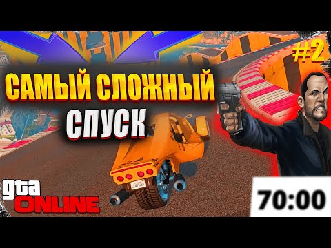 Видео: САМЫЙ ПОТНЫЙ СПУСК КОТОРЫЙ МЫ ТОЛЬКО ПРОХОДИЛИ В GTA 5! 2 ЧАСТЬ #GTA #ГТА