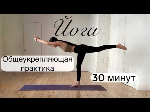 Видео: Йога стоя. Общеукрепляющий комплекс на все тело. Хатха йога для начинающих. 30 минут.