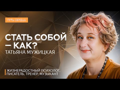 Видео: Почему нам выгодно не меняться. Татьяна Мужицкая