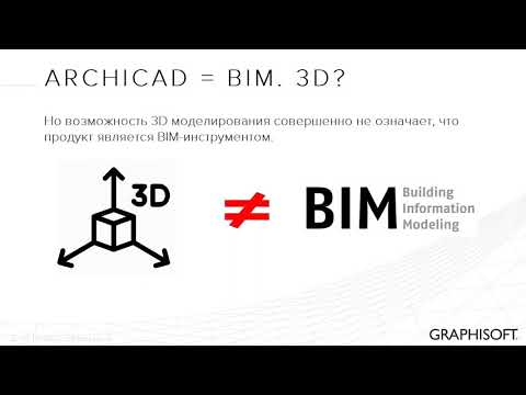 Видео: ARCHICAD  Основные принципы работы в BIM   cистеме