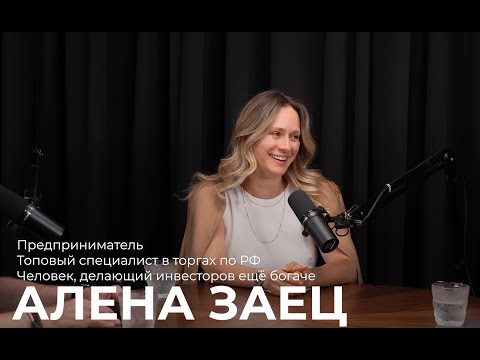 Видео: Бизнес и капитал: Алена Заец - предприниматель, топовый специалист в торгах по РФ
