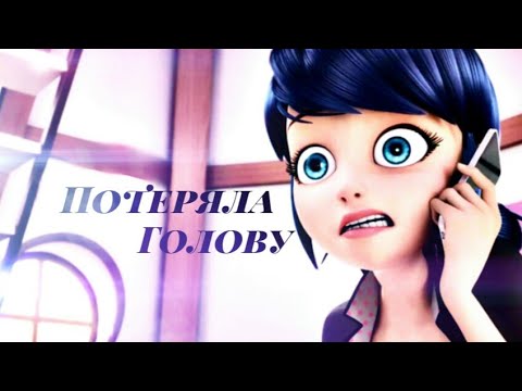Видео: Клип Леди Баг и Супер Кот| Потеряла голову|