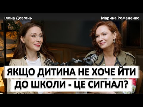 Видео: ЯКЩО ДИТИНА НЕ ХОЧЕ ЙТИ ДО ШКОЛИ - ЦЕ СИГНАЛ? | Ілона Довгань та Марина Романенко