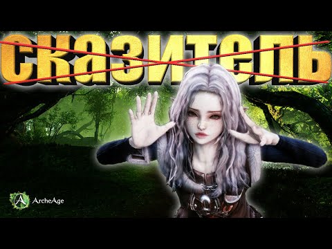 Видео: ArcheAge - Я БОЛЬШЕ НИКОГДА НЕ БУДУ ИГРАТЬ СКАЗИТЕЛЕМ!
