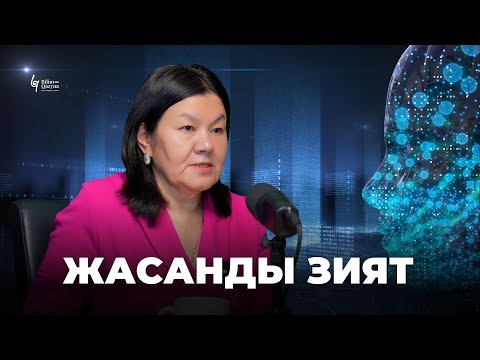 Видео: Цифрлық сауаттылықтың маңызы қандай? | BILIM QAZYNA #bilimqazyna