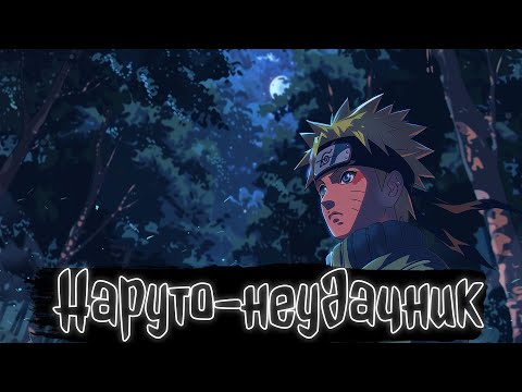 Видео: Наруто-неудачник | Наруто Альтернативный сюжет