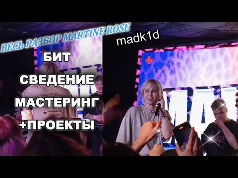 Видео: ВЕСЬ РАЗБОР MARTINE ROSE ОТ БИТА ДО СВЕДЕНИЯ, МАСТЕРИНГА|САМЫЙ АКТУАЛЬНЫЙ РАЗБОР ПОСЛЕ ВЫХОДА ТРЕКА!