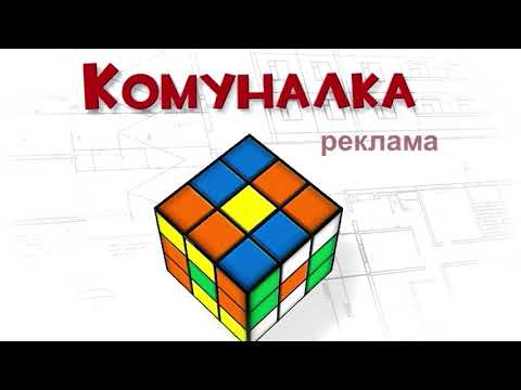 Видео: Комуналка. Чи треба приймати будинок на баланс після створення ОСББ?