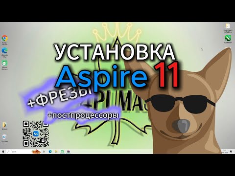Видео: Как установить Aspire 11 RU