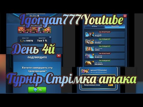 Видео: Турнір Стрімка атака 5* без синіх