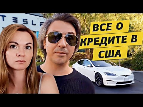Видео: Купили Теслу Model S в LA! Все о кредите в США | Кредитная история в Америке