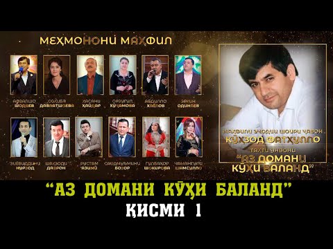 Видео: ҚИСМИ 1.МАҲФИЛИ ЭҶОДИИ "АЗ ДОМАНИ КӮҲИ БАЛАНД" 27.05.2024 