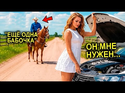 Видео: Фермер Принял Красотку За "ДЕВКУ НА ТРАССЕ"... А Потом Узнал — ОНА НАСЛЕДНИЦА МИЛЛИОНОВ!