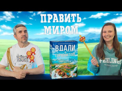 Видео: ВДАЛИ ЗА ГОРИЗОНТОМ - цивилизация за час? (правила, летсплей, мнение)