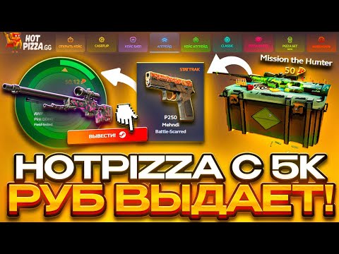 Видео: HotPizza.gg ПРОВЕРКА С 5000! САЙТ играет! ХОТПИЦЦА