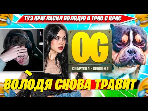 Видео: ВОЛОДЯ АДСКИ ЗАВОЗИТ НА СТРИМЕ TOOSE И КРИСТИНЫ В OG FORTNITE. ТУЗ, CHRISWAVE, KXRVINHO НАРЕЗКА