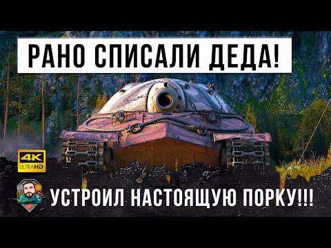 Видео: Дедушка седьмой устроил погром! Рано его списали со счета в World of Tanks!