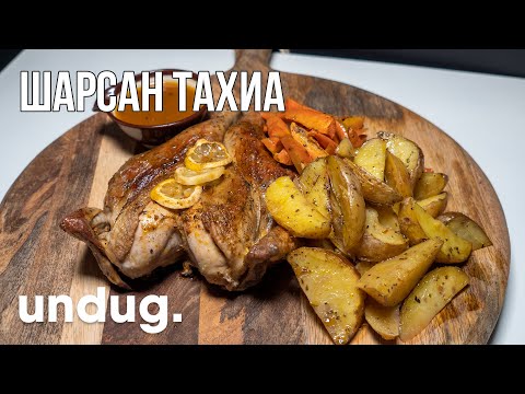 Видео: ШАРСАН ТАХИА / ROASTED CHICKEN
