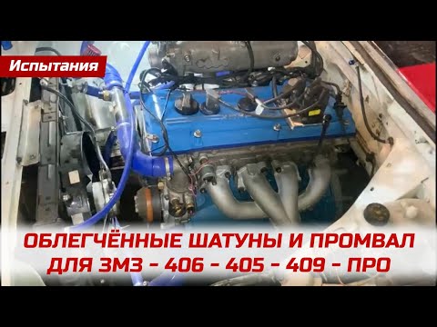 Видео: Спортивные облегчённые шатуны и промвал для ЗМЗ-406, 405, 409, ПРО