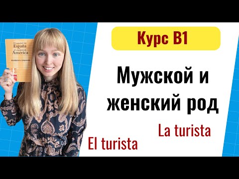Видео: Мужской и Женский Род в Испанском. Уровень B1. Урок 1