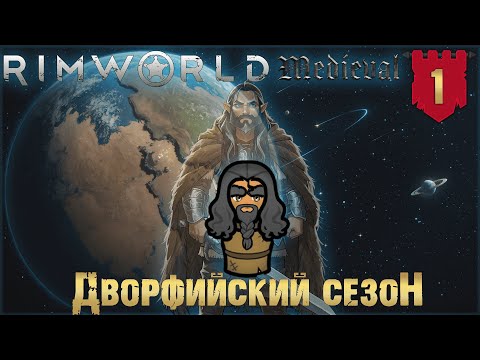 Видео: Дворфийский сезон в RimWorld Средневековье Часть 1