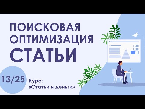Видео: Урок 13. SEO! Основы поисковой оптимизации текста статьи | Курс "Статьи и деньги"