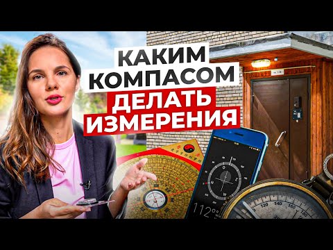 Видео: Входная дверь по Фэн-шуй — как и каким компасом сделать измерения