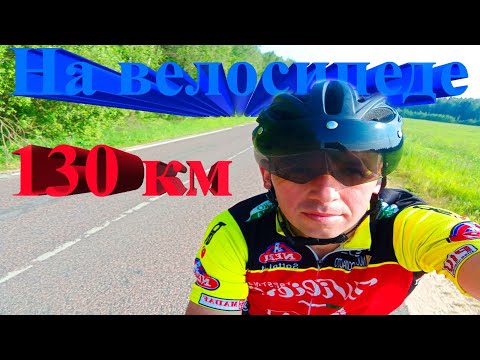 Видео: Катнул на 130 км