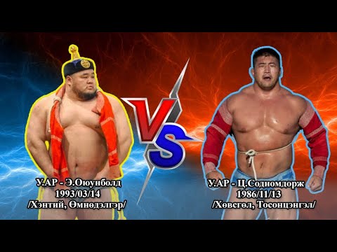 Видео: VS-13 у.ар - Э.Оюунболд VS у.ар - Ц.Содномдорж барилдааны түүвэр | #Оюунболд VS #Содномдорж