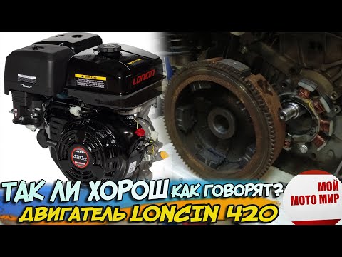 Видео: Так ли хорош Loncin 420 как говорят? Двигатель вездехода Loncin 420 15 л.с. заклинил! Lifan 190F