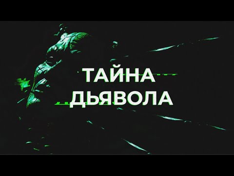 Видео: Кто Такой Дьявол на Самом Деле?
