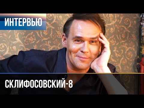 Видео: ▶️ Склифосовский 8 сезон - Интервью с Максимом Авериным (Выпуск 2)