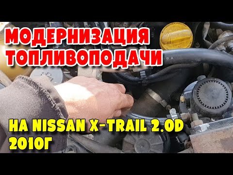 Видео: Модернизация топливоподачи на Nissan X Trail 2 0D 2010г, engine M9R